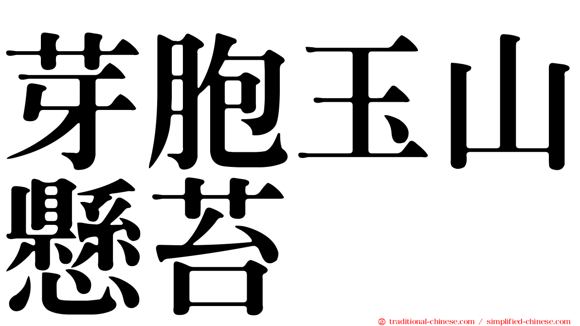 芽胞玉山懸苔