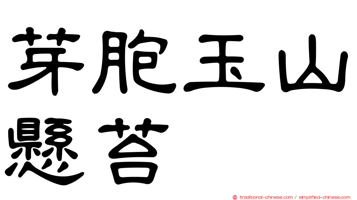 芽胞玉山懸苔