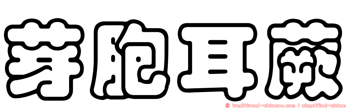 芽胞耳蕨