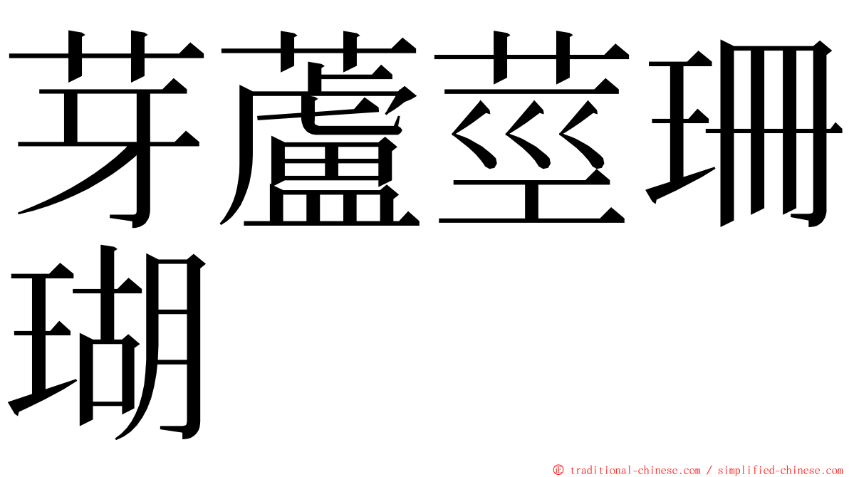 芽蘆莖珊瑚 ming font