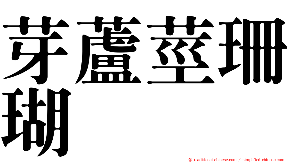 芽蘆莖珊瑚