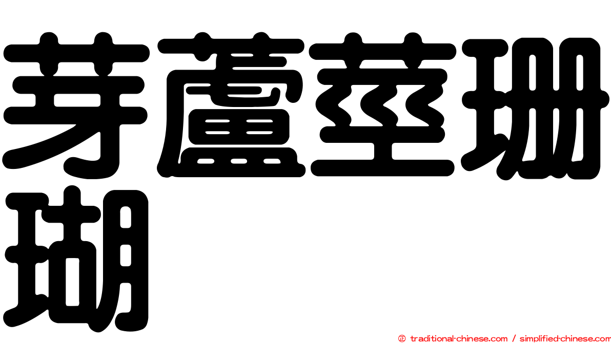 芽蘆莖珊瑚