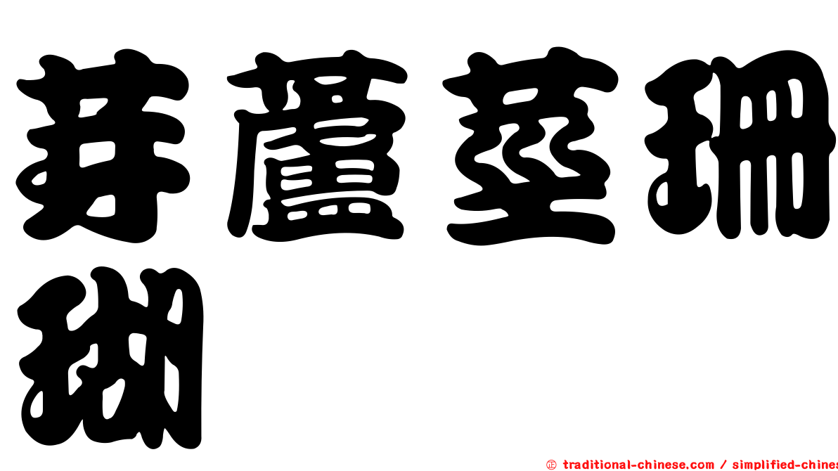 芽蘆莖珊瑚