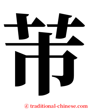 芾 serif font