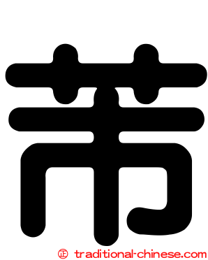 芾