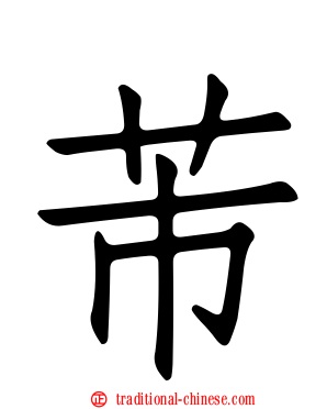 芾