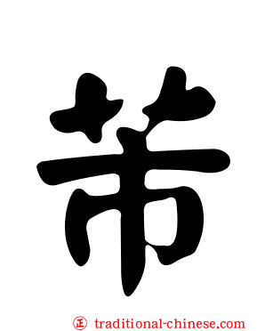 芾