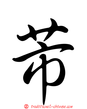 芾