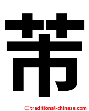 芾