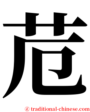 苊 serif font