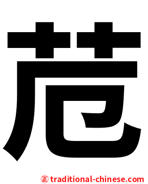 苊