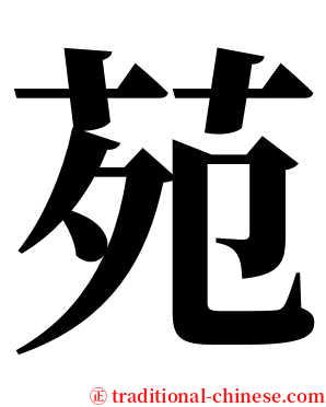 苑 serif font