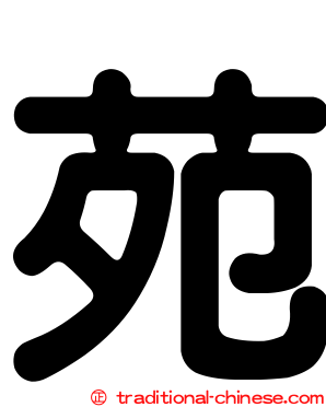 苑