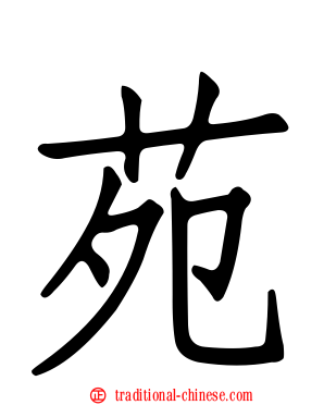 苑