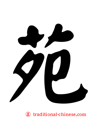苑