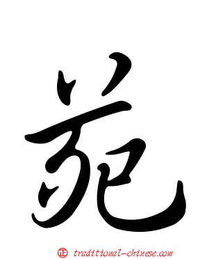 苑