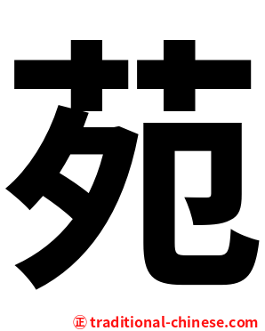 苑
