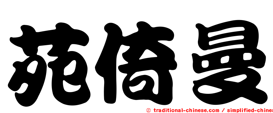 苑倚曼