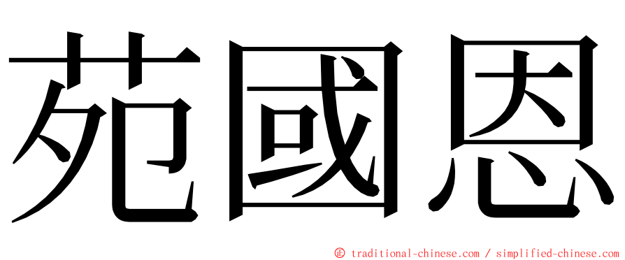 苑國恩 ming font