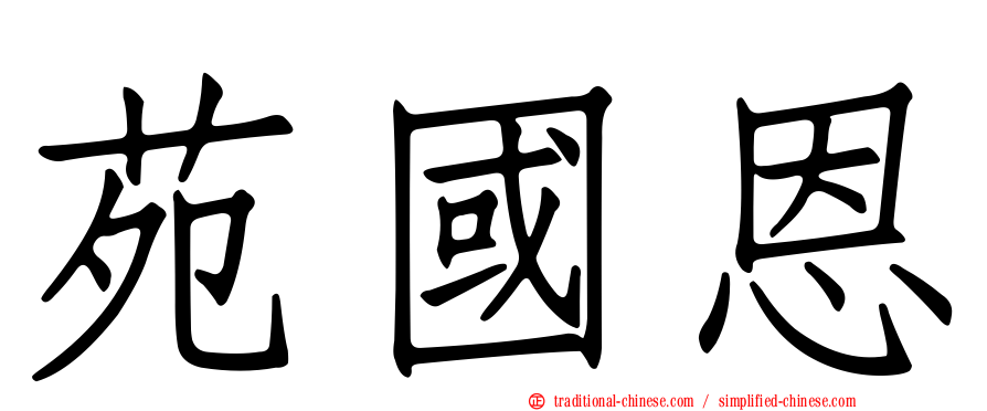 苑國恩