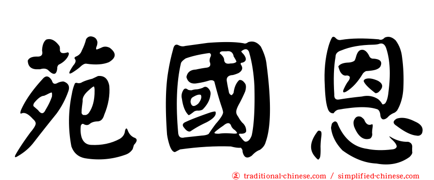 苑國恩