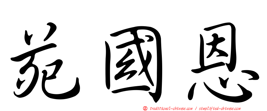 苑國恩