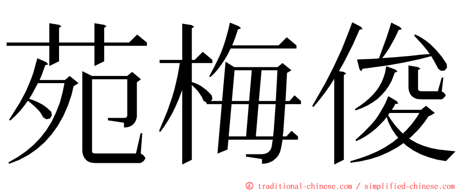 苑梅俊 ming font