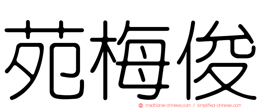 苑梅俊