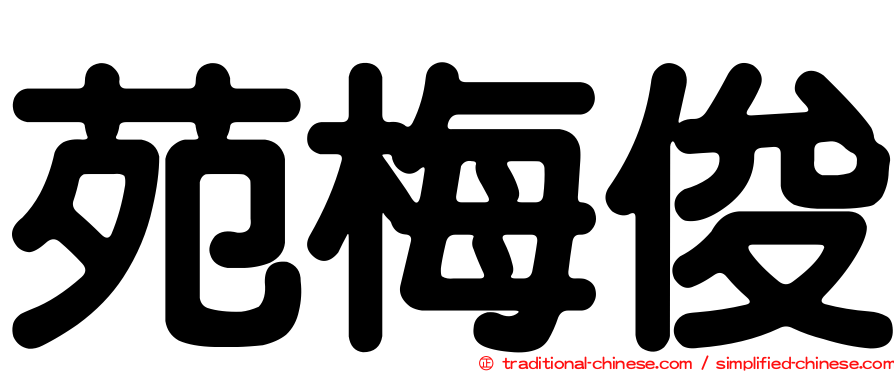 苑梅俊