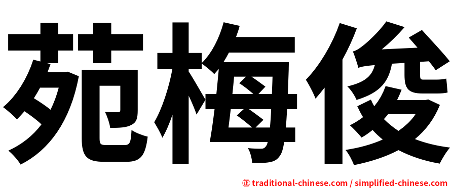 苑梅俊