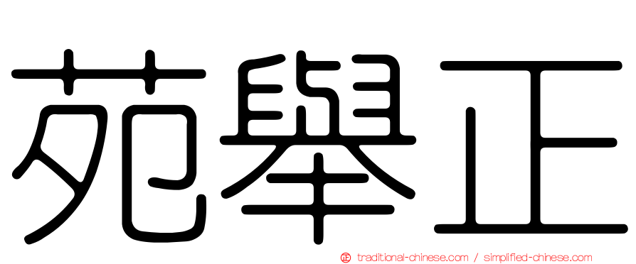苑舉正