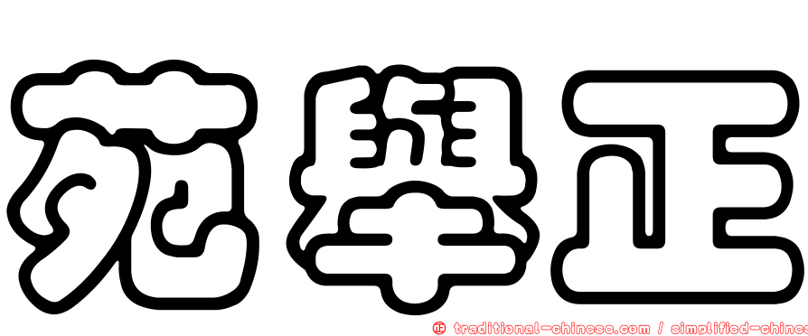 苑舉正