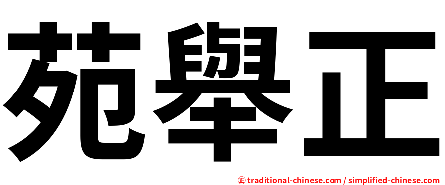苑舉正