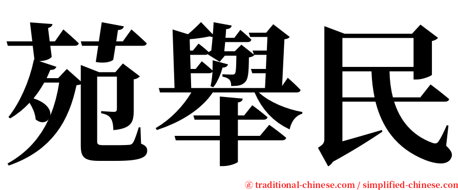 苑舉民 serif font
