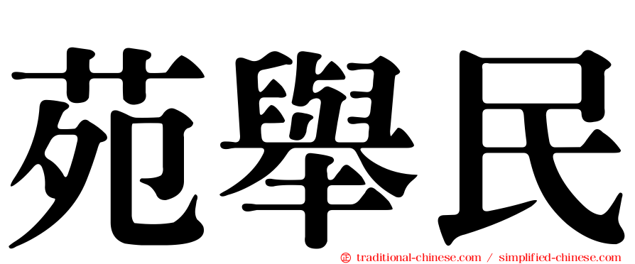 苑舉民