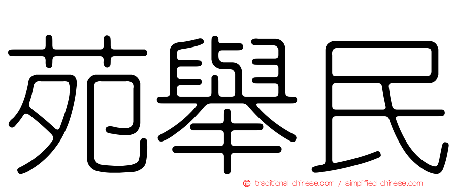 苑舉民