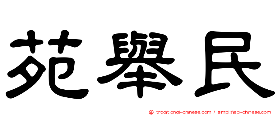 苑舉民