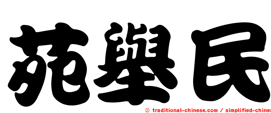 苑舉民