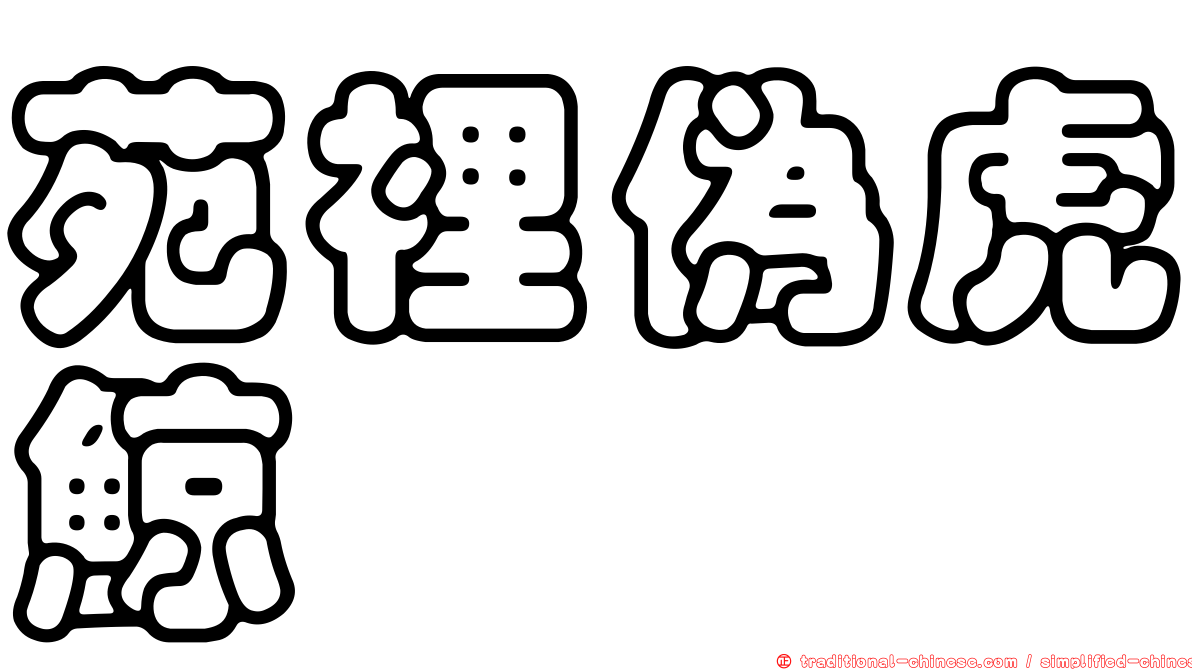 苑裡偽虎鯨