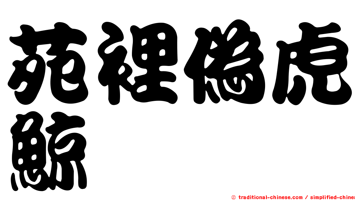 苑裡偽虎鯨