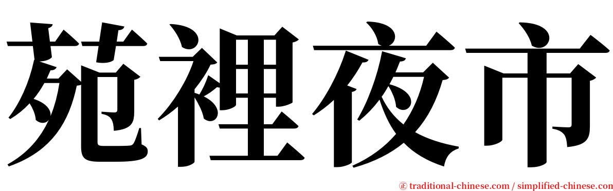 苑裡夜市 serif font