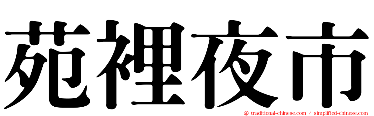 苑裡夜市