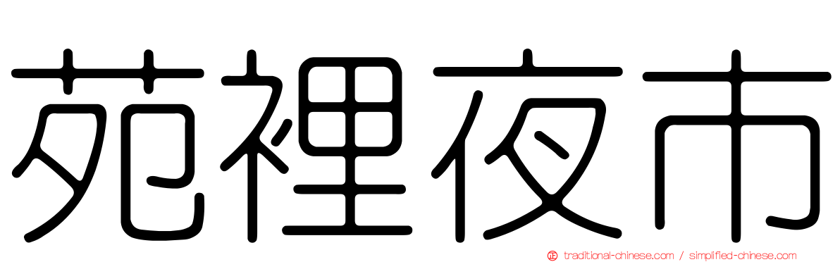 苑裡夜市