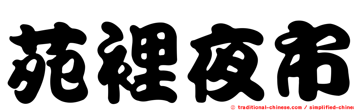 苑裡夜市
