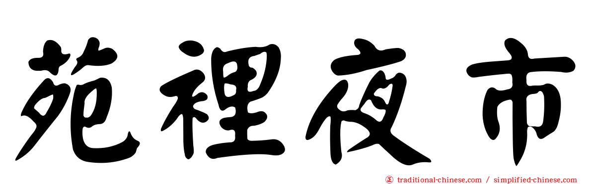 苑裡夜市