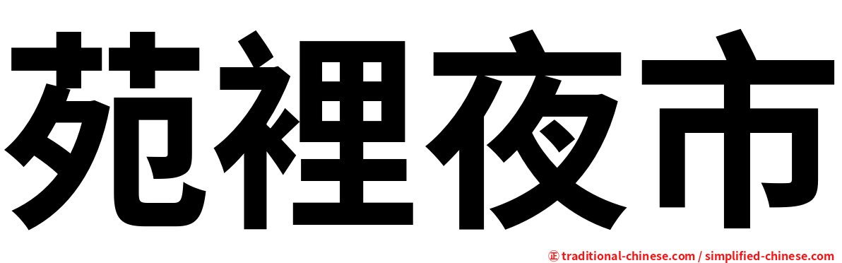 苑裡夜市
