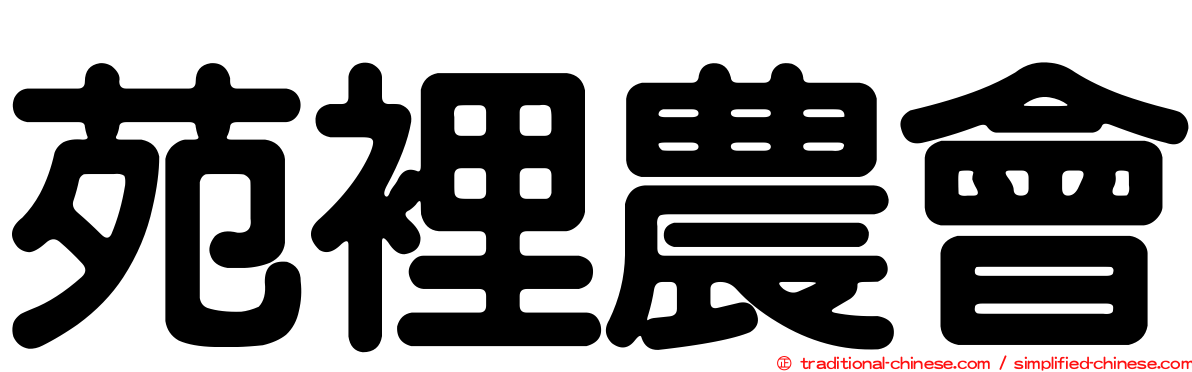 苑裡農會