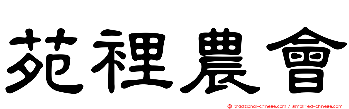 苑裡農會