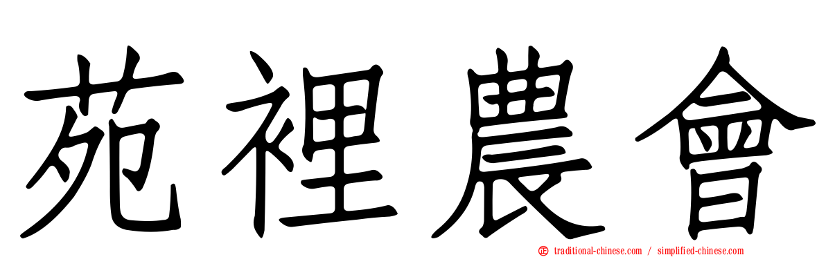 苑裡農會
