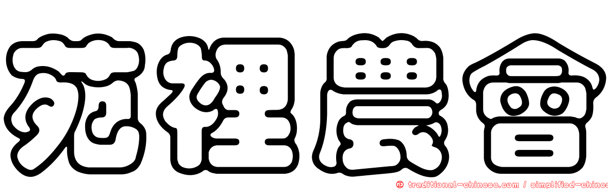 苑裡農會